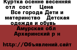 Куртка осенне-весенняя отл. сост. › Цена ­ 450 - Все города Дети и материнство » Детская одежда и обувь   . Амурская обл.,Архаринский р-н